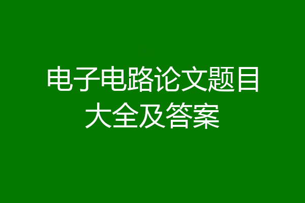 电子电路论文题目大全及答案