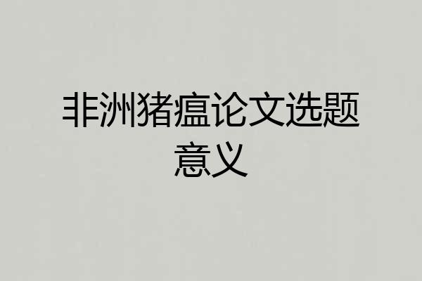 非洲猪瘟论文选题意义