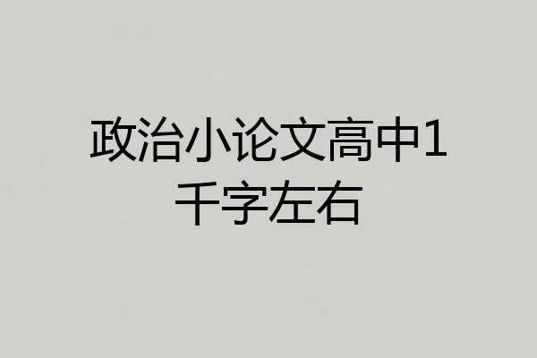 政治小论文高中1千字左右