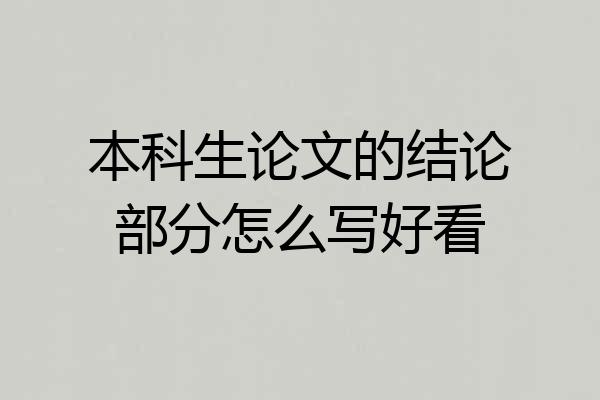 本科生论文的结论部分怎么写好看