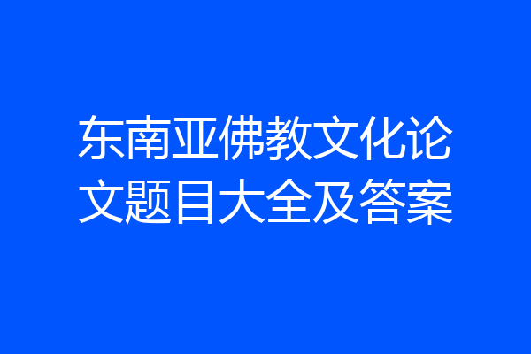 东南亚佛教文化论文题目大全及答案