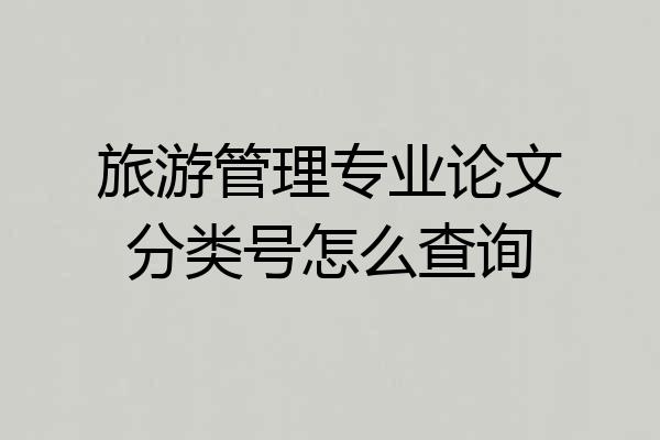 旅游管理专业论文分类号怎么查询