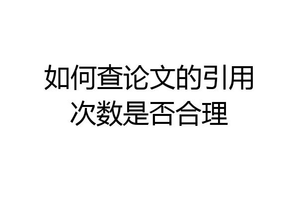 如何查论文的引用次数是否合理