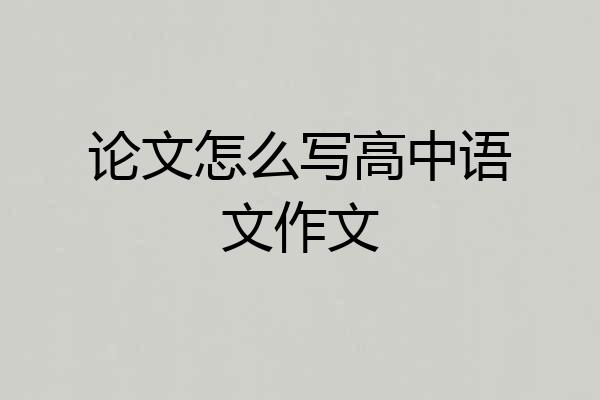 论文怎么写高中语文作文