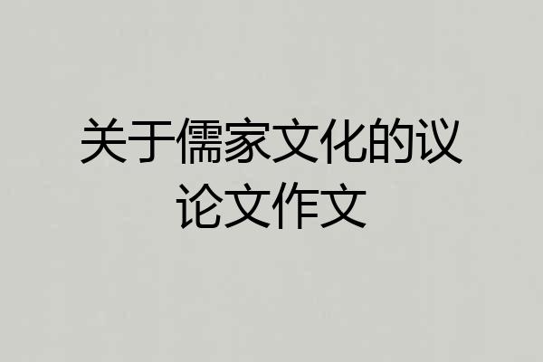 关于儒家文化的议论文作文