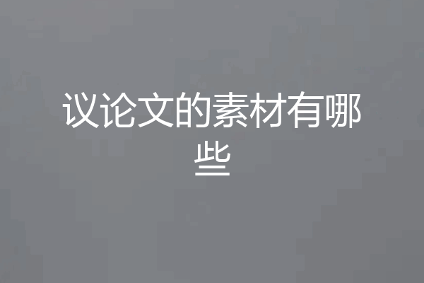 议论文的素材有哪些