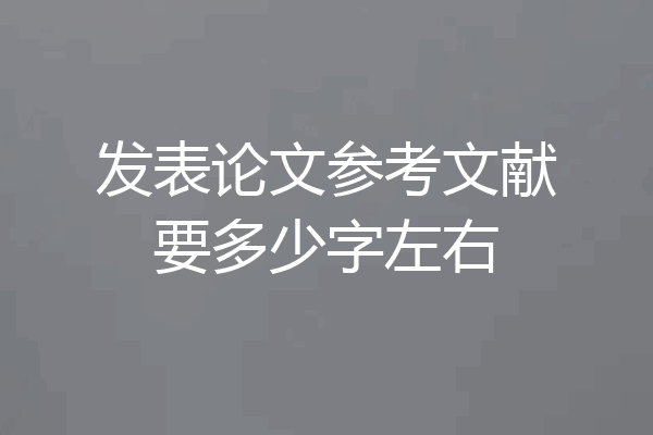 发表论文参考文献要多少字左右