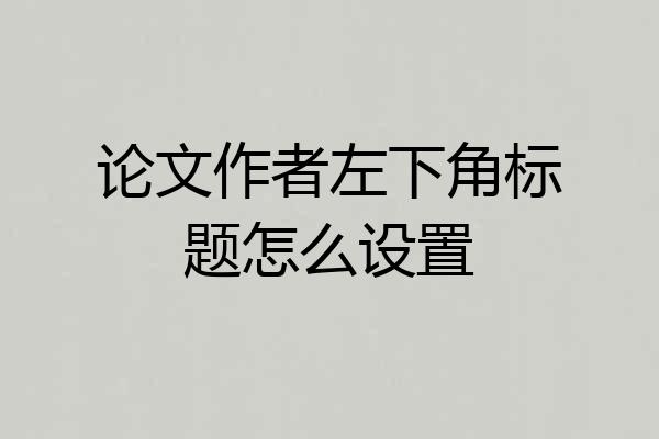 论文作者左下角标题怎么设置