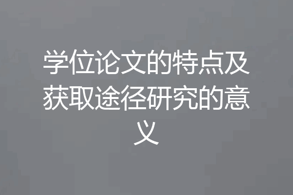 学位论文的特点及获取途径研究的意义