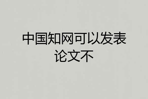 中国知网可以发表论文不