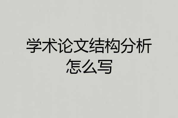 学术论文结构分析怎么写