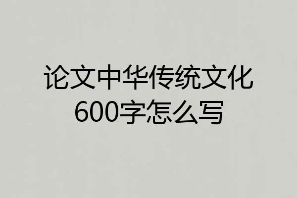 论文中华传统文化600字怎么写