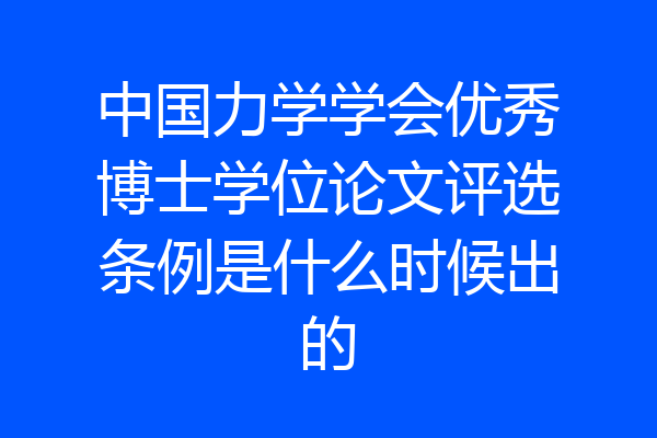中国力学学会优秀博士学位论文评选条例是什么时候出的
