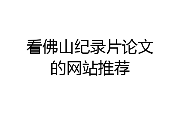 看佛山纪录片论文的网站推荐
