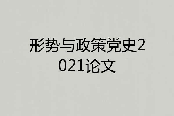 形势与政策党史2021论文