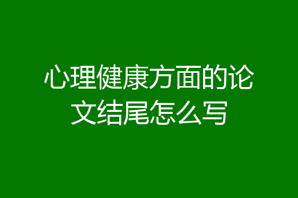 心理健康方面的论文结尾怎么写