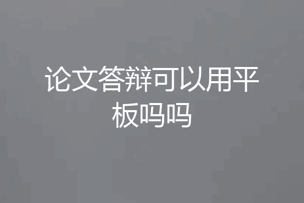 论文答辩可以用平板吗吗