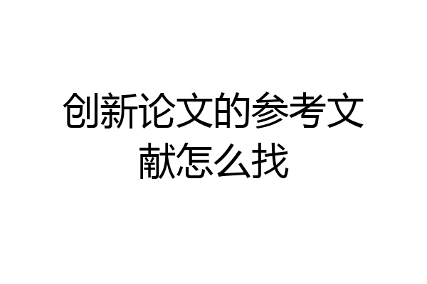 创新论文的参考文献怎么找