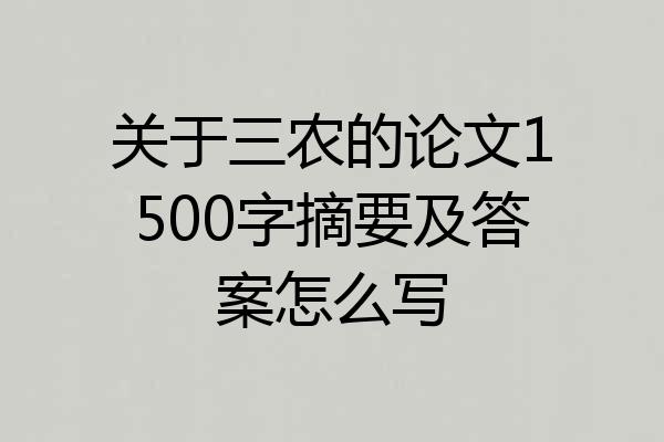 关于三农的论文1500字摘要及答案怎么写