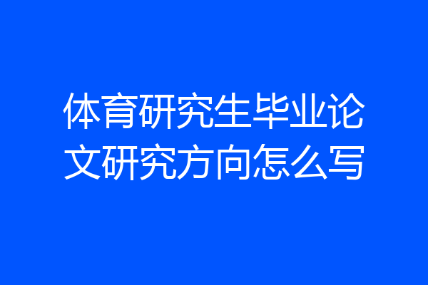 体育研究生毕业论文研究方向怎么写