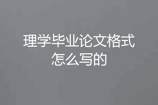 理学毕业论文格式怎么写的