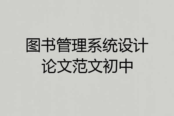 图书管理系统设计论文范文初中