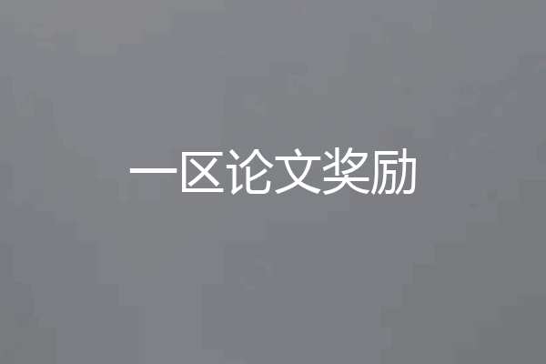 一区论文奖励
