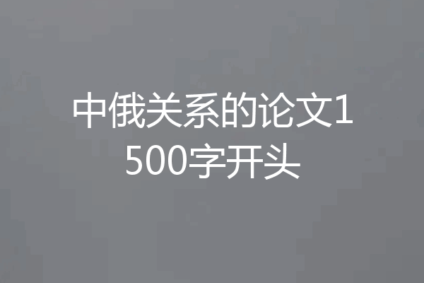 中俄关系的论文1500字开头