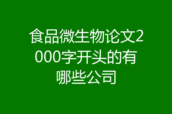 食品微生物论文2000字开头的有哪些公司