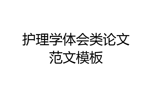 护理学体会类论文范文模板