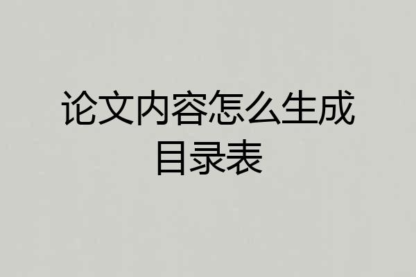 论文内容怎么生成目录表