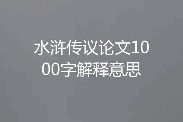 水浒传议论文1000字解释意思