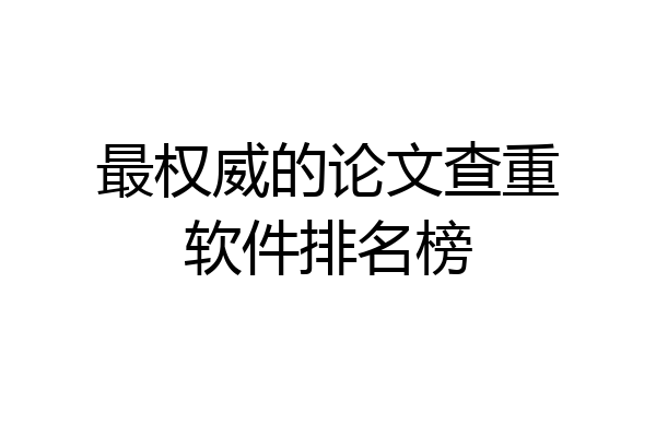 最权威的论文查重软件排名榜