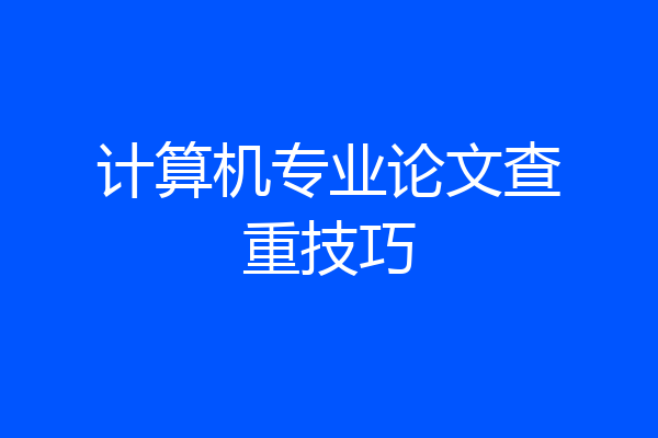 计算机专业论文查重技巧