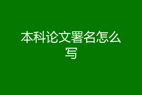 本科论文署名怎么写