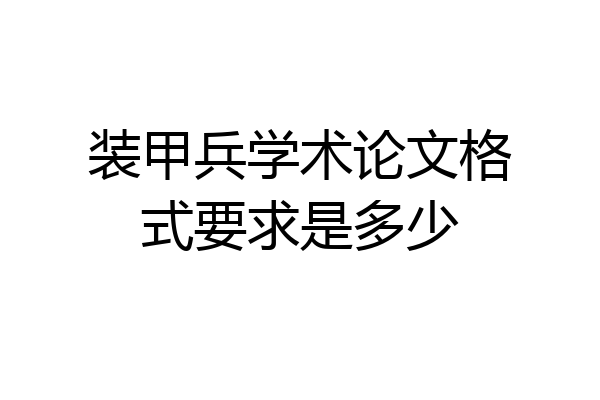 装甲兵学术论文格式要求是多少