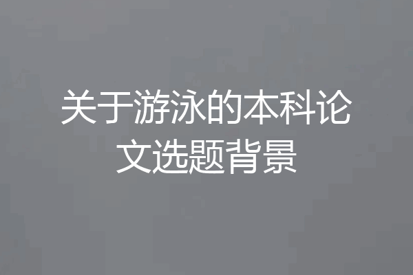 关于游泳的本科论文选题背景