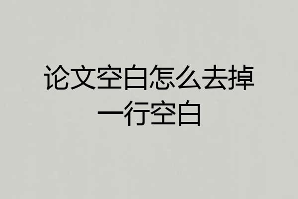 论文空白怎么去掉一行空白