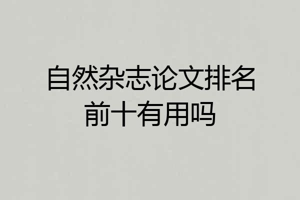自然杂志论文排名前十有用吗