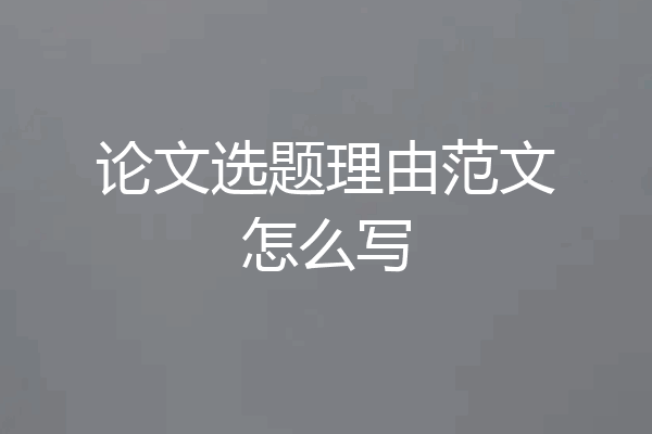 论文选题理由范文怎么写