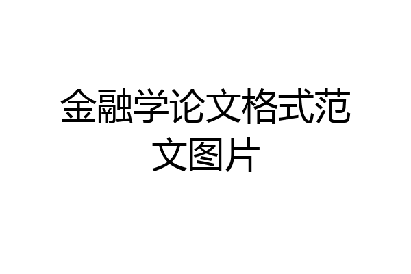 金融学论文格式范文图片