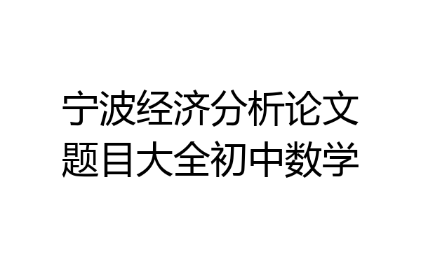 宁波经济分析论文题目大全初中数学