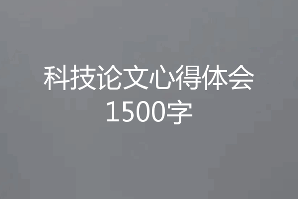 科技论文心得体会1500字