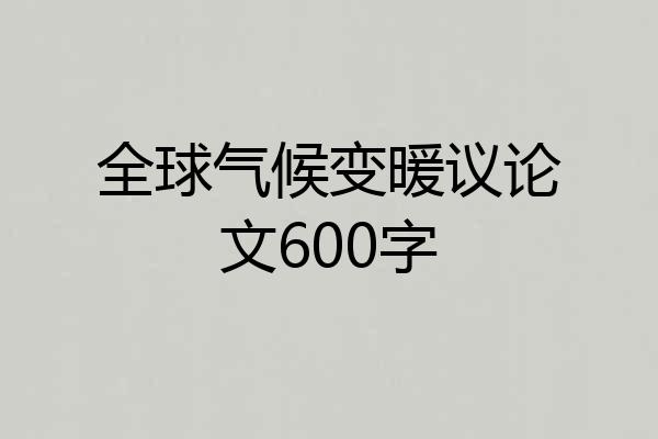 全球气候变暖议论文600字