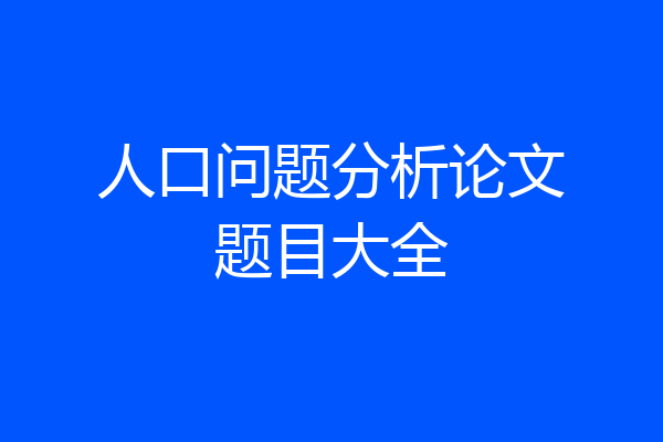人口问题分析论文题目大全