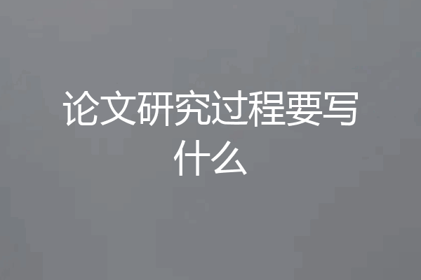 论文研究过程要写什么