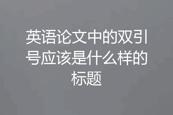 英语论文中的双引号应该是什么样的标题