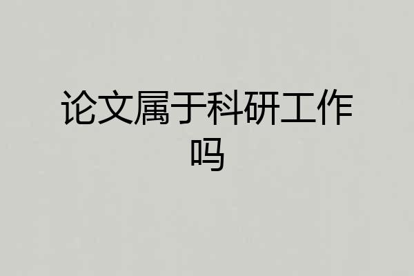 论文属于科研工作吗