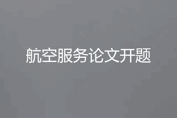 航空服务论文开题