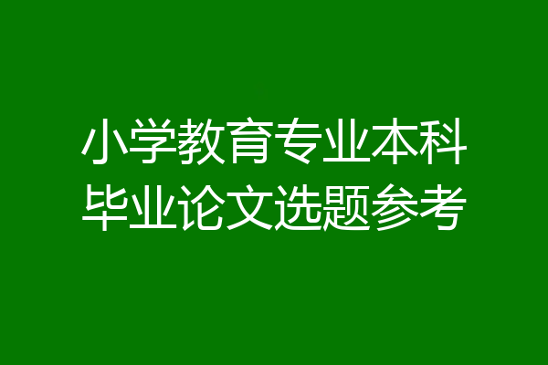 小学教育专业本科毕业论文选题参考